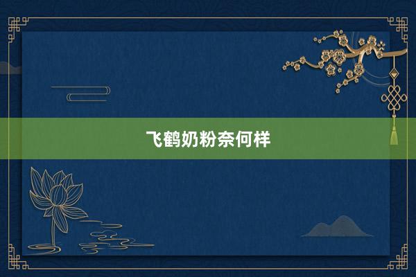 飞鹤奶粉奈何样