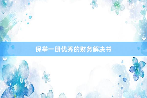 保举一册优秀的财务解决书